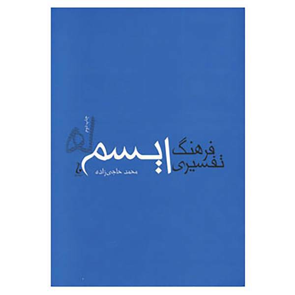کتاب فرهنگ تفسیری ایسم ها اثر محمد حاجی زاده