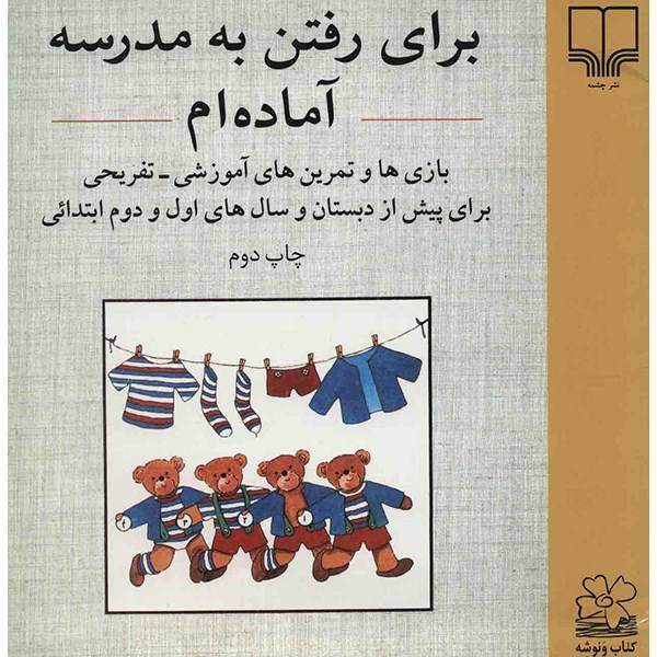 کتاب برای رفتن به مدرسه آماده ام