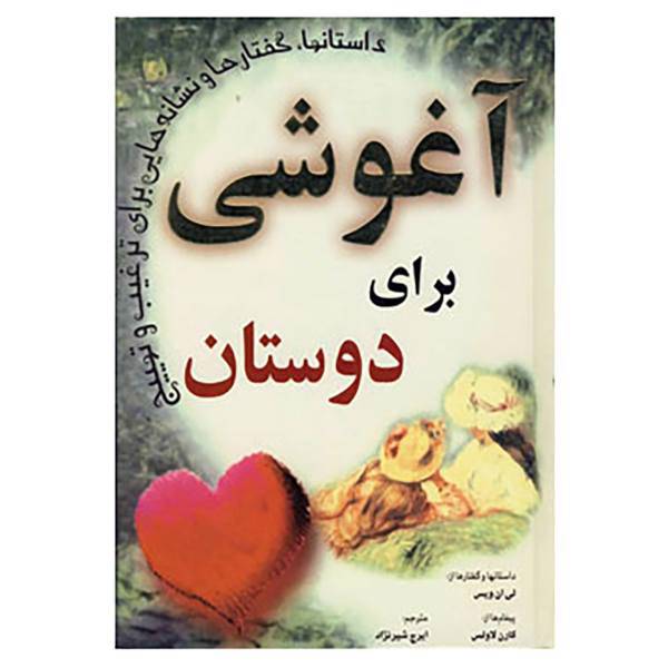 کتاب آغوشی برای دوستان اثر لی ان وایس