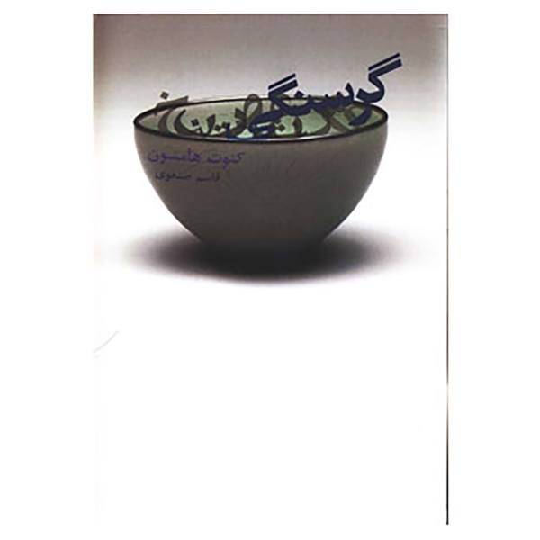 کتاب گرسنگی اثر کنوت هامسون