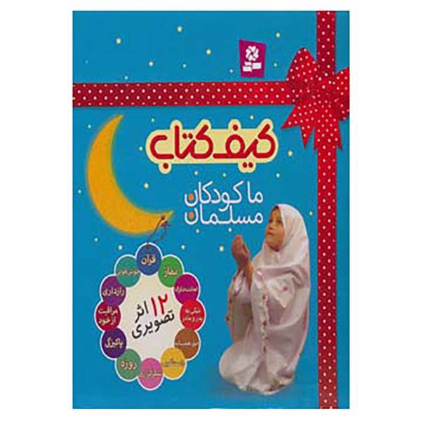 کتاب کیف کتاب ما کودکان مسلمان اثر مریم اسلامی