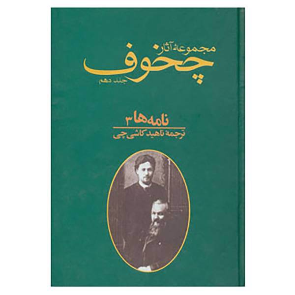کتاب مجموعه آثار چخوف10 اثر آنتوان پاولوویچ چخوف