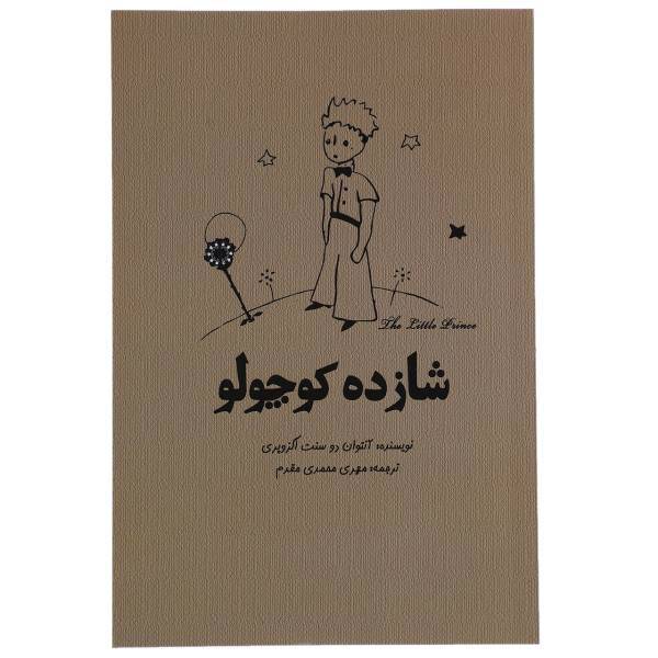 کتاب شازده کوچولو اثر آنتوان دوسنت اگزوپری