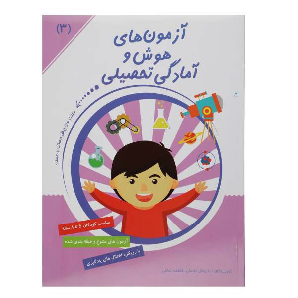 کتاب آزمون ‌های هوش و آمادگی تحصیلی اثر داریوش صادقی