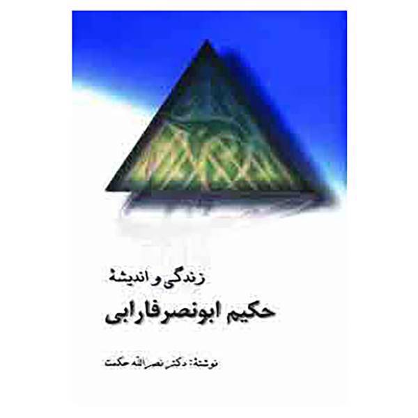 کتاب زندگی و اندیشه حکیم ابونصر فارابی اثر نصرالله حکمت