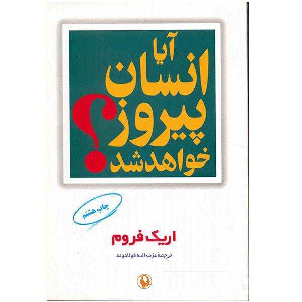 کتاب آیا انسان پیروز خواهد شد؟ اثر اریک فروم