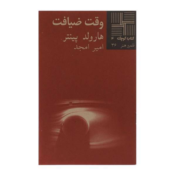 کتاب وقت ضیافت اثر هارولد پینتر