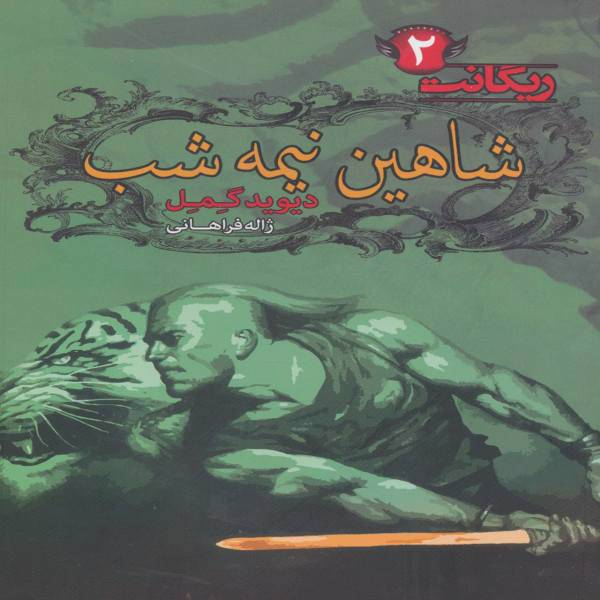 کتاب شاهین نیمه شب اثر دیوید گمل