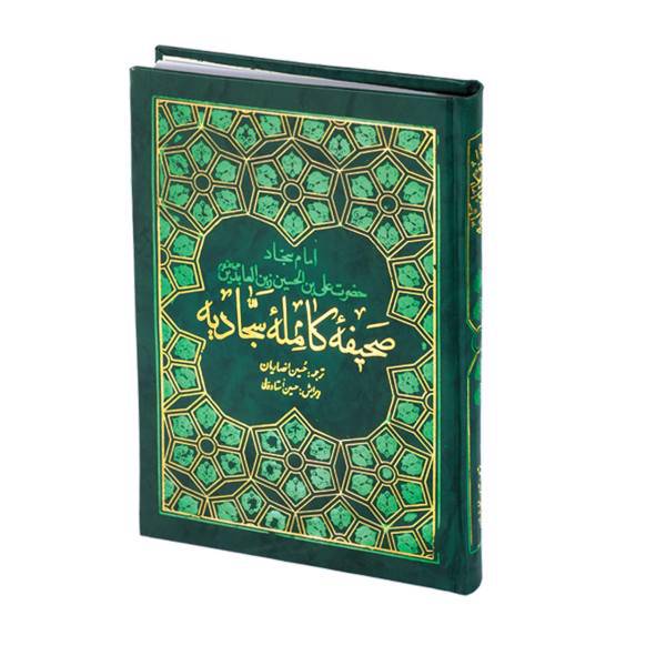 کتاب صحیفه سجادیه به همراه مناجات خمسه عشر اثر علی ابن الحسین