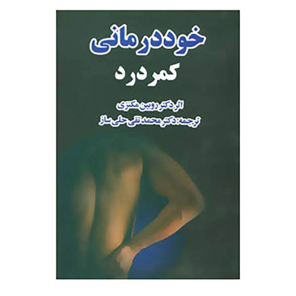 کتاب خوددرمانی کمردرد اثر روبین مکنزی