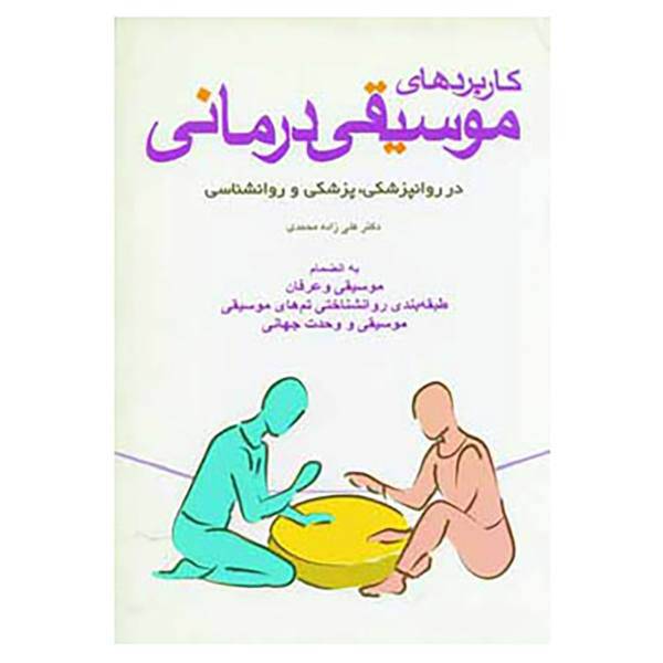 کتاب کاربردهای موسیقی درمانی اثر علی زاده محمدی