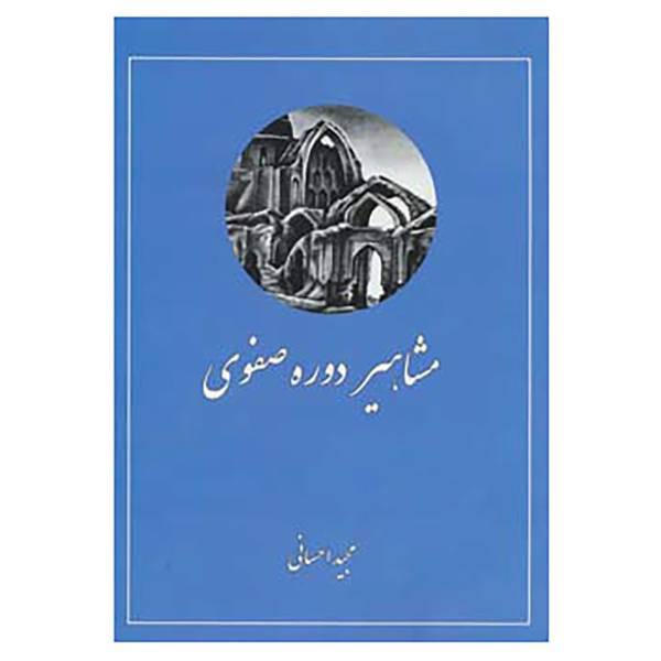 کتاب مشاهیر دوره صفوی اثر مجید احسانی