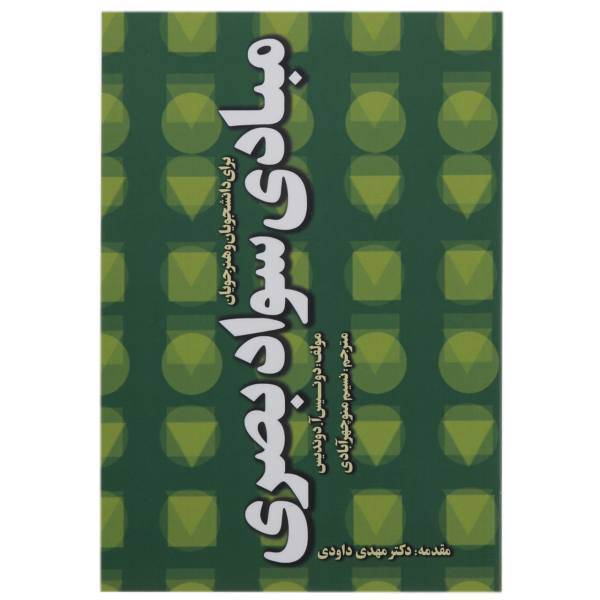 کتاب مبادی سواد بصری اثر دونیس آ. دوندیس