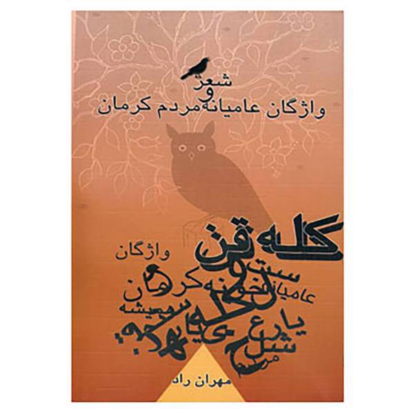 کتاب کله قن اثر مهران راد