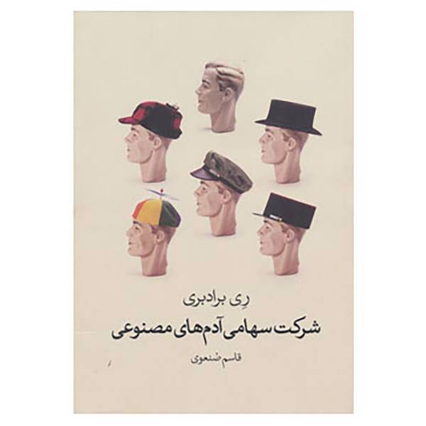 کتاب شرکت سهامی آدم های مصنوعی اثر ری برادبری