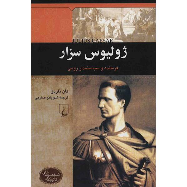 کتاب ژولیوس سزار اثر دان ناردو، Julius Caesar By Don Nardo