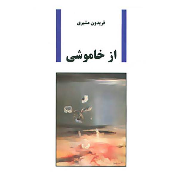 کتاب از خاموشی اثر فریدون مشیری