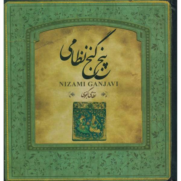 کتاب پنج گنج نظامی