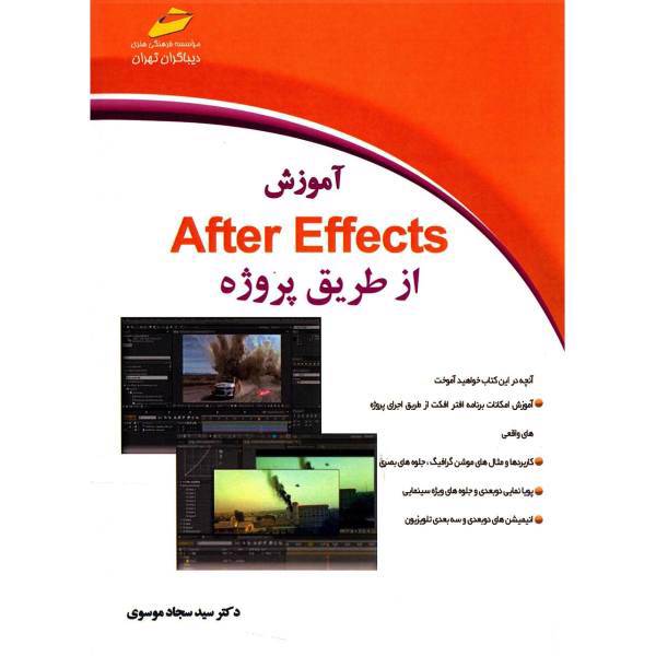 کتاب آموزش After Effects از طریق پروژه اثر سید سجاد موسوی