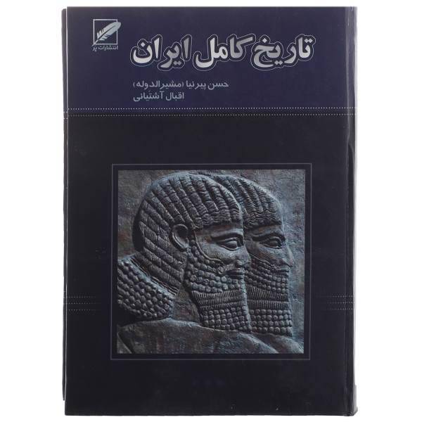 کتاب تاریخ کامل ایران از ابتدا تا انقراض قاجاریه اثر حسن پیرنیا