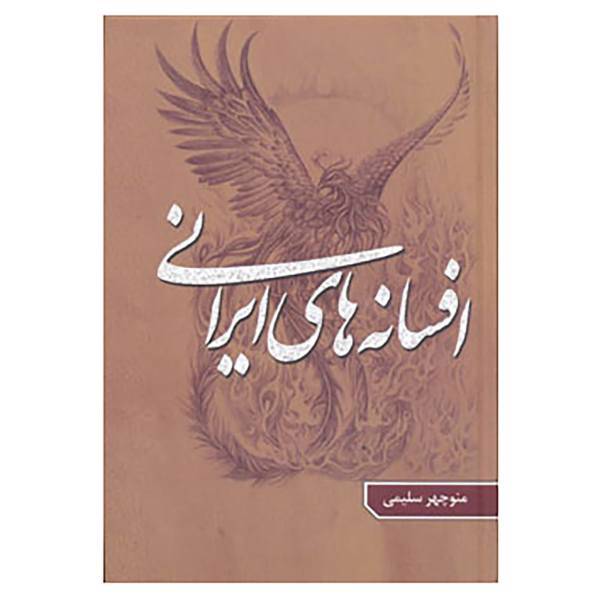 کتاب افسانه های ایرانی 3 اثر منوچهر سلیمی