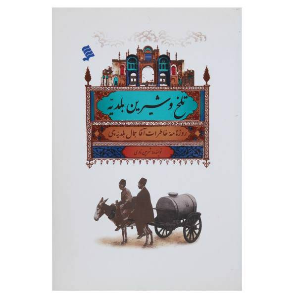 کتاب تلخ و شیرین بلدیه اثر شرمین نادری