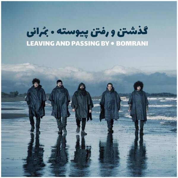 آلبوم موسیقی گذشتن و رفتن پیوسته اثر گروه بمرانی - بسته بندی مقوایی، Leaving And Passing By Music Album by Bomrani