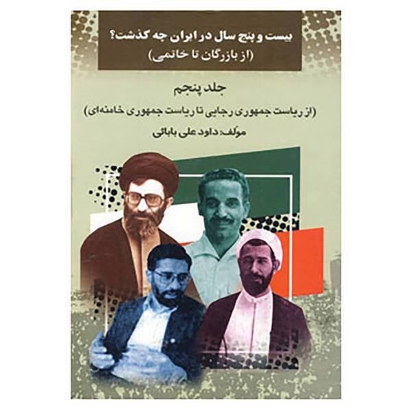 کتاب بیست و پنج سال در ایران چه گذشت؟ 5 اثر داود علی بابایی