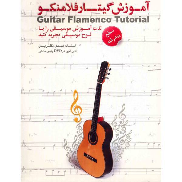 آموزش گیتار فلامنکو سطح پیشرفته نشر دنیای نرم افزار سینا، Donyaye Narmafzar Sina Guitar Flamenco Tutorial Advanced Multimedia Training