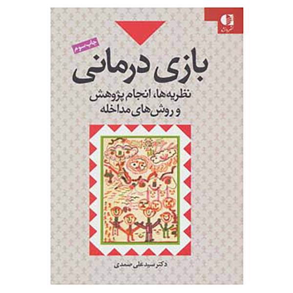 کتاب بازی درمانی اثر علی صمدی