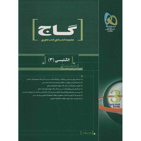 کتاب انگلیسی 3 گاج اثر حسن بلند - کتاب محوری
