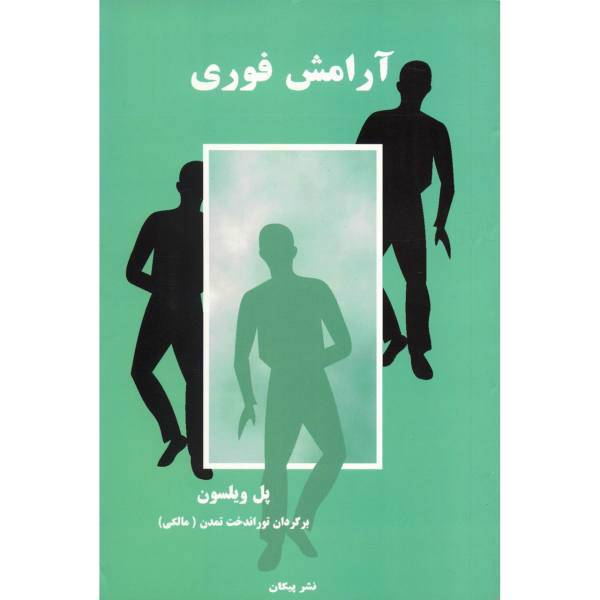 کتاب آرامش فوری اثر پل ویلسون