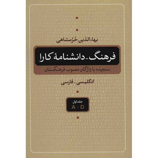 کتاب فرهنگ - دانشنامه کارا اثر بهاء الدین خرمشاهی، Kara Encyclopedic Dictionary