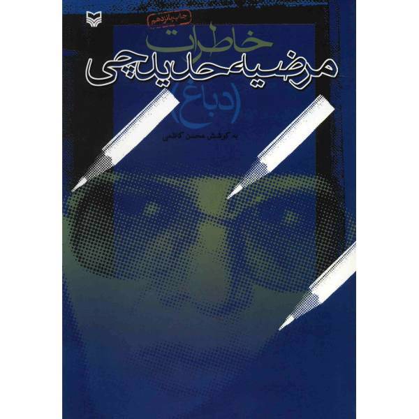 کتاب خاطرات مرضیه حدیدچی اثر محسن کاظمی