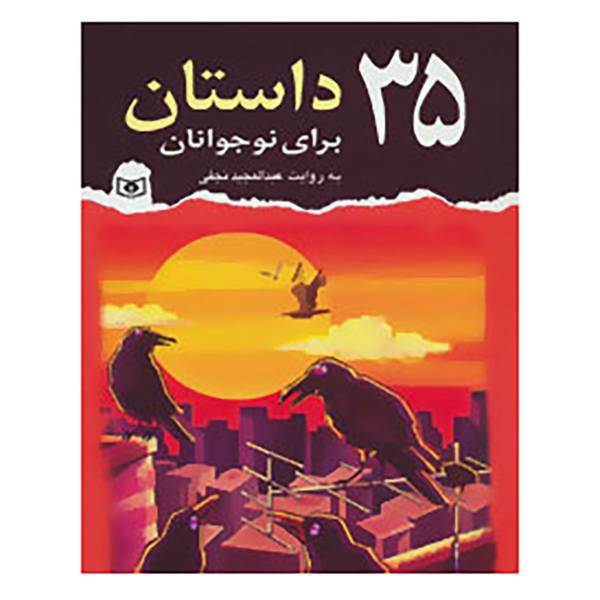کتاب 35 داستان برای نوجوانان اثر عبدالمجید نجفی