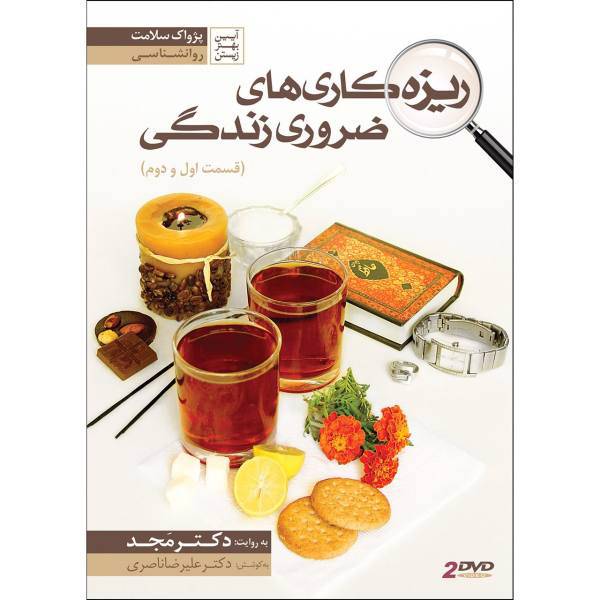 فیلم آموزشی ریزه کاری های ضروری زندگی 1 و 2 اثر محمد مجد، Essential Intricacies Of Life 1 2 Multimedia Training by Mohammad Majd