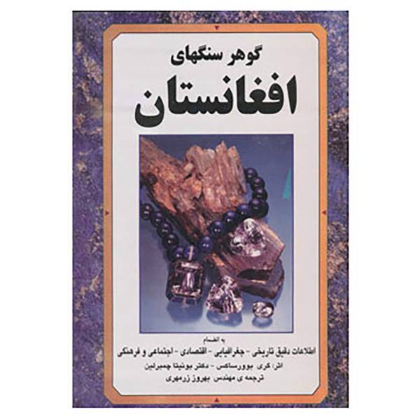 کتاب گوهر سنگهای افغانستان اثر گری بوورساکس،بونیتا چمبرلین