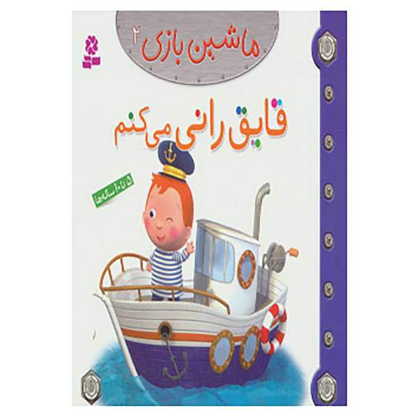 کتاب ماشین بازی 2 اثر امیلی بومون