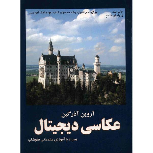 کتاب عکاسی دیجیتال اثر آروین آذرگین