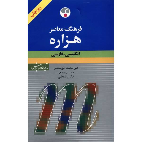 کتاب فرهنگ معاصر هزاره انگلیسی فارسی اثر علی محمد حق شناس، Farhang Moaser Millennium English Persian Dictionary