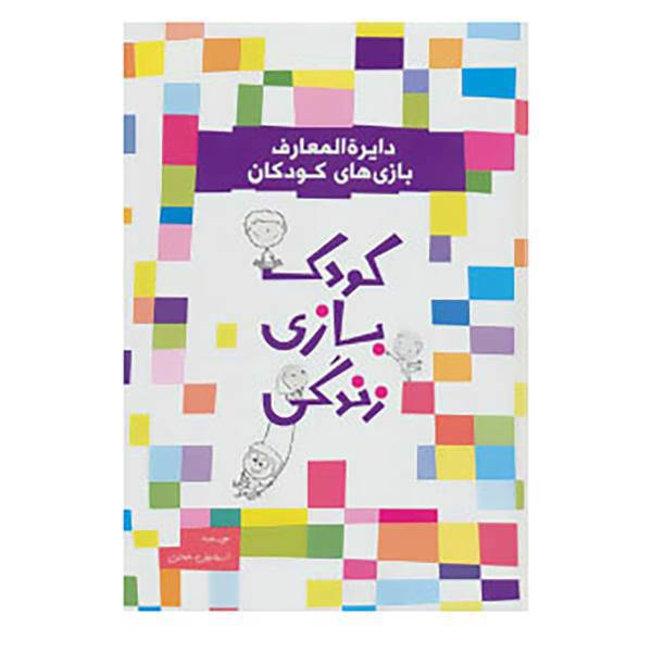 کتاب دایره المعارف بازی های کودکان اثر اسماعیل جمالی