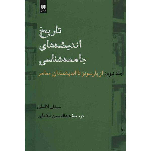 کتاب تاریخ اندیشه های جامعه شناسی اثر میشل لالمان - جلد دوم