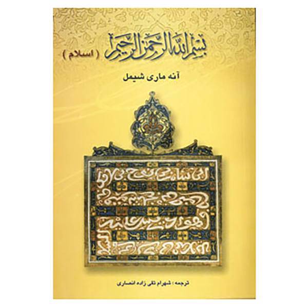 کتاب بسم الله الرحمن الرحیم اثر آنه ماری شیمل