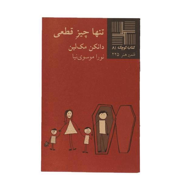 کتاب تنها چیز قطعی اثر دانکن مک لین