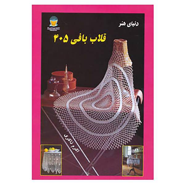 کتاب دنیای هنر قلاب بافی405