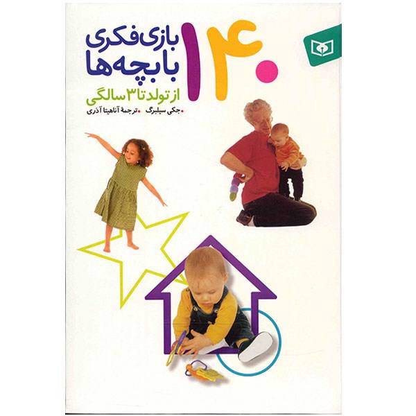 کتاب 140 بازی فکری با بچه ها از تولد تا 3 سالگی اثر جکی سیلبرگ، Brain Games For Babies Toddlers And Twos