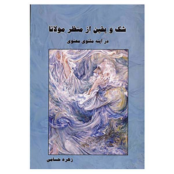 کتاب شک و یقین از منظر مولانا در آینه مثنوی معنوی اثر زهره حسامی