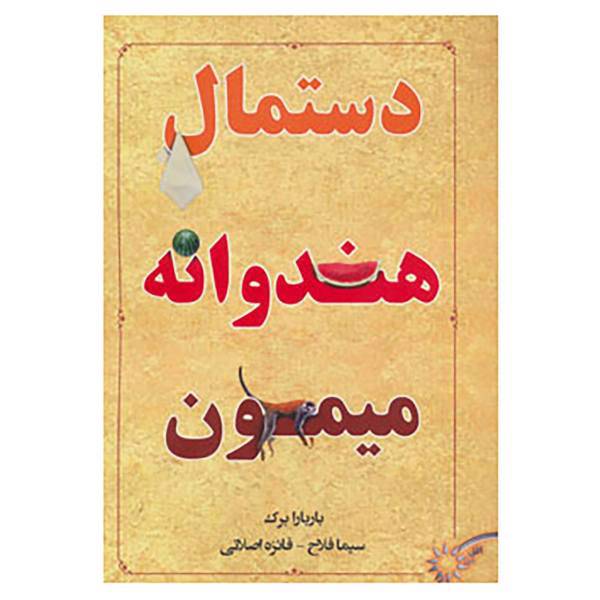 کتاب دستمال،هندوانه،میمون اثر باربارا برک