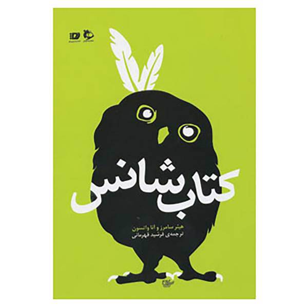 کتاب کتاب شانس اثر هیثر سامرز،آنا واتسون