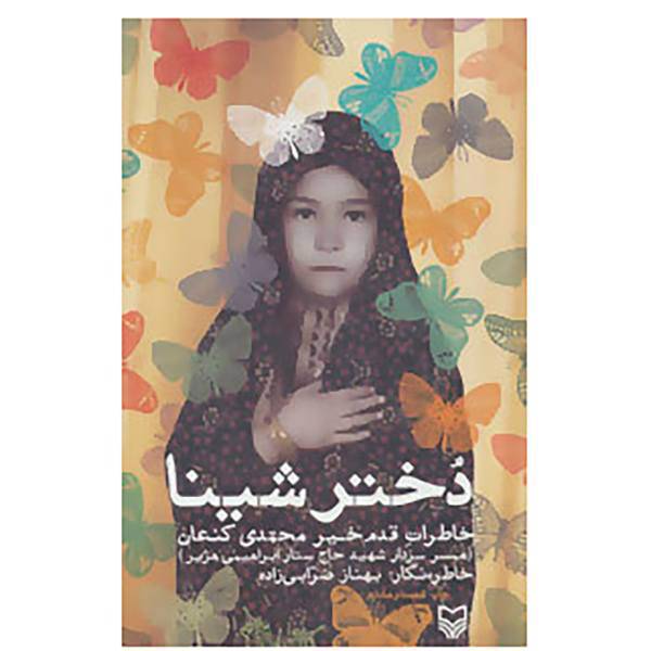 کتاب دختر شینا اثر بهناز ضرابی زاده